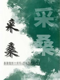 采桑