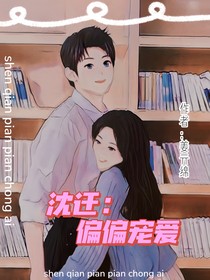 沈迁：偏偏宠爱