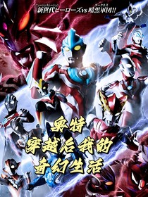 奧特：穿越后我的奇幻生活