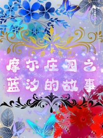 摩爾莊園之藍汐的故事-d066