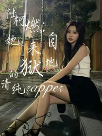 陆柯燃：她是来自地狱的清纯rapper