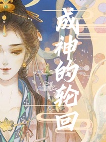 成神的輪回