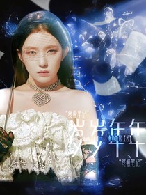 终极笔记：岁岁年年