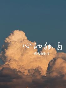 心動獨白