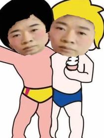 重生奇遇记