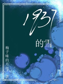 1937的雪