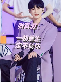 張真源：一朝重生，定不負(fù)你