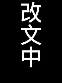 TNT：誘她