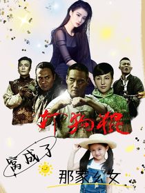 打狗棍之窝成了那家幺女