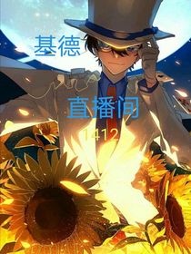 基德直播间1412