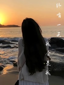 终有一天，我会是我