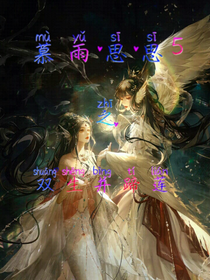 宿主慕雨思思5之双生并蹄莲（未开启）