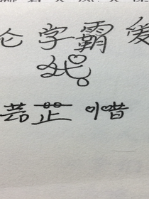 论学霸爱上我