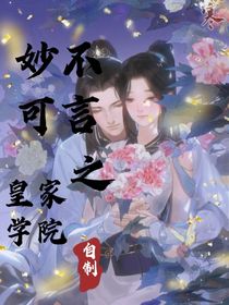 妙不可言之皇家书院