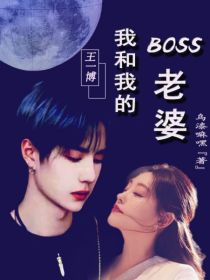 王一博：我和我的boss老婆