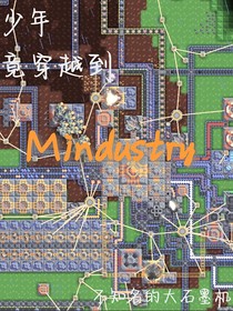 少年竟穿越到了Mindustry
