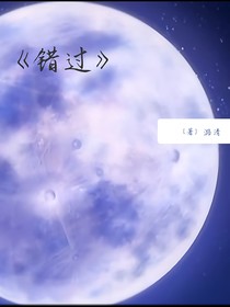 錯(cuò)過？？