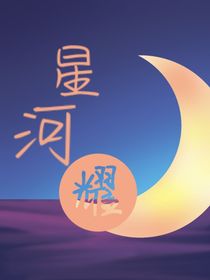 星河耀