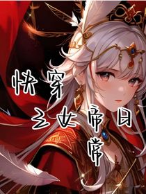 快穿之女帝日常