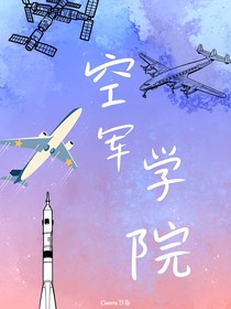 空军学院