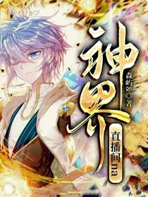 神界直播间na