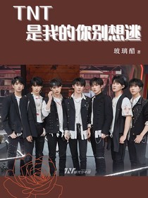 TNT：是我的你別想跑
