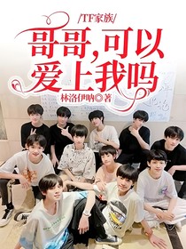 TF家族：哥哥，可以爱上我吗