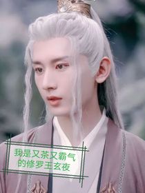 沉香如屑……假如玄夜为了染青放弃攻打天界