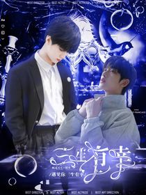 张真源：三生有幸