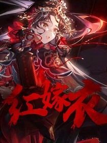 紅嫁衣之重生