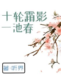 十輪霜影一池春