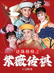 还珠格格之紫薇传祺