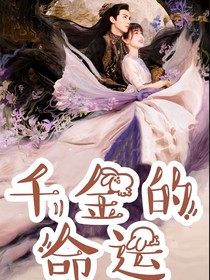 千金的命运