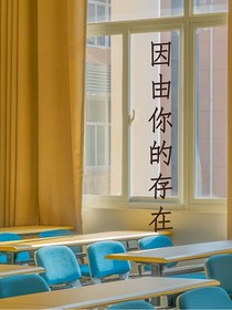 因有你的存在