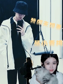 嚴浩翔：我的未婚妻是小青梅