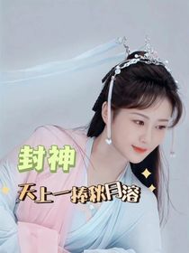 封神：天上一捧秋月溶