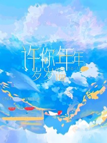 许你年年岁岁福