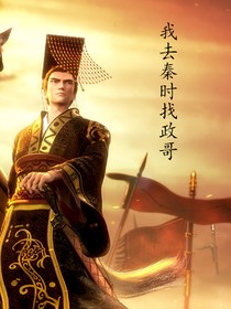 觀影：我們去秦時找政哥