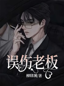 误伤老板