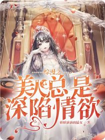 综漫之美人总是深陷情欲
