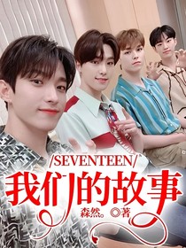 SEVENTEEN：我们的故事