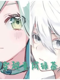 穿越竟成绿茶？
