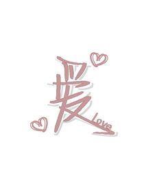 未能弥补的你