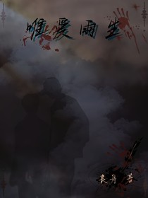 唯爱雨生