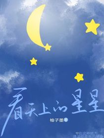 看天上的星星