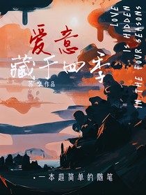 苏辛：爱意藏于四季