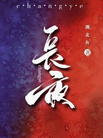长夜永念
