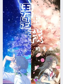 快穿：攻略主角是我的专业