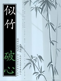 似竹破心-d021