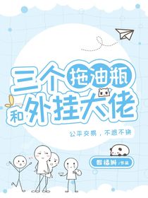 三个拖油瓶和外挂大佬